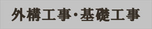 住宅の周りを綺麗にする事で清潔感、高級感を出します