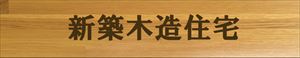 新築木造住宅 お客様のこだわりの夢を叶えます