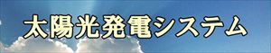 太陽光発電システムでエコな生活を