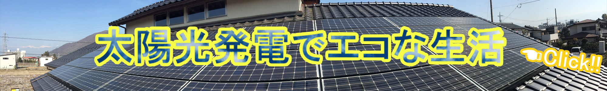 太陽光発電紹介ページ