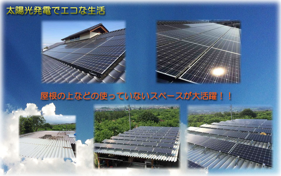 太陽光発電システム,太陽光発電でエコな生活をしてみませんか？余った電気は売電も出来るので効率的に電気を使用することが出来ます。