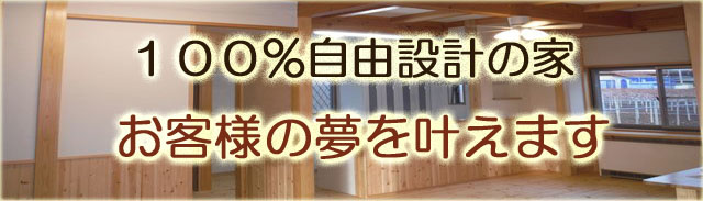 100％自由設計の家。お客様こだわりの家づくりをお手伝いいたします。