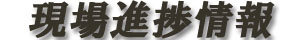 新築工事、外構工事、リフォーム・増改築・バリアフリー工事、太陽光発電工事などの進捗情報をブログでご紹介しております