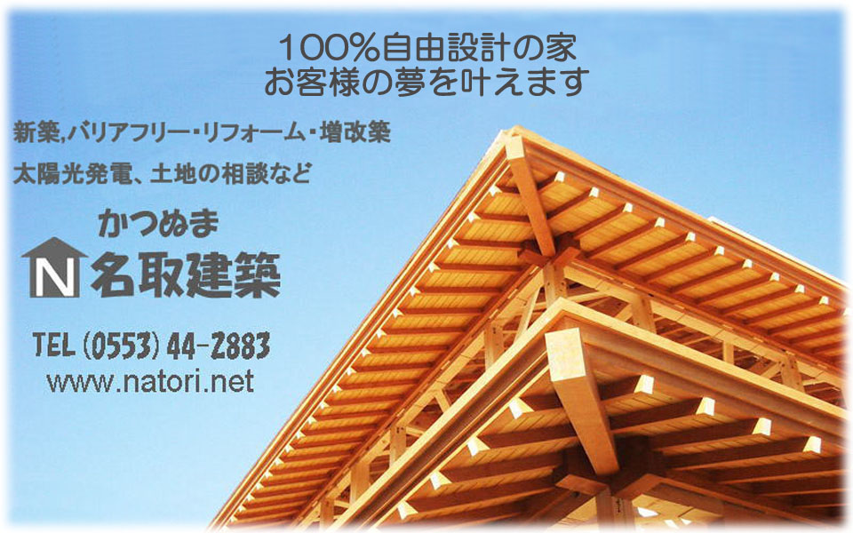 甲州市勝沼町　名取建築　山梨県で100%自由設計のあなただけの新築を建ててみませんか？新築以外にも、リフォーム・増改築、ウッドデッキ工事、太陽光発電システムなどの様々な業務を行っておりますのでお気軽にお問い合わせください。