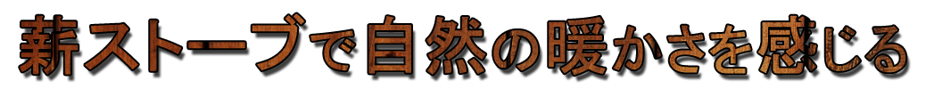 薪ストーブで自然の暖かさを感じる